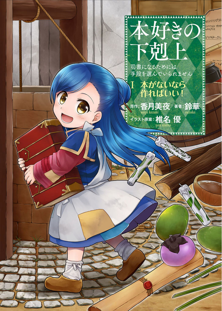 Manga and Anime Recommendation – Honzuki no Gekokujou: Shisho ni Naru Tame  ni wa Shudan wo Erandeiraremasen – Rosetta Archive